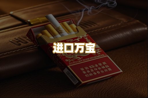 进口万宝