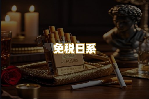 免税日系